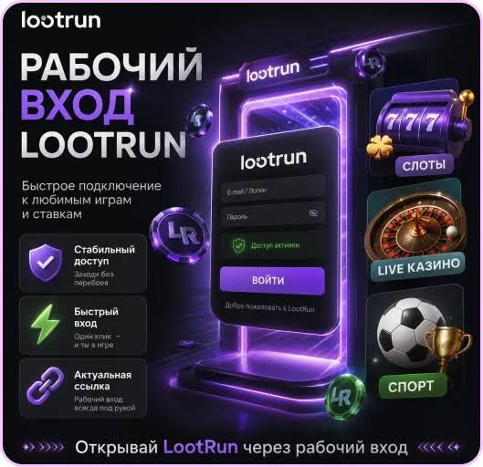 Lootrun Casino Зеркало — Официальный сайт для азартных игр